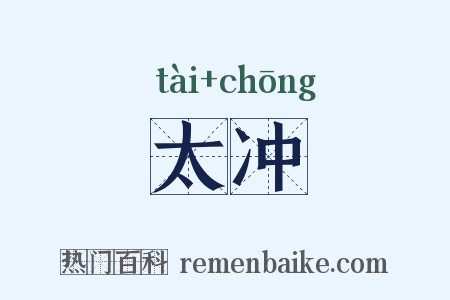 太冲是什么意思的图片